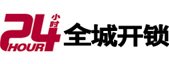 张家界市24小时开锁公司